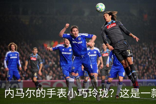 内马尔的手表小巧玲珑？这是一款价值百万人民币的劳力士女性腕表