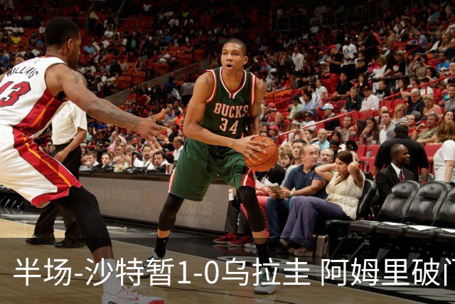 半场-沙特暂1-0乌拉圭 阿姆里破门比尼亚斯失良机穆斯莱拉神扑