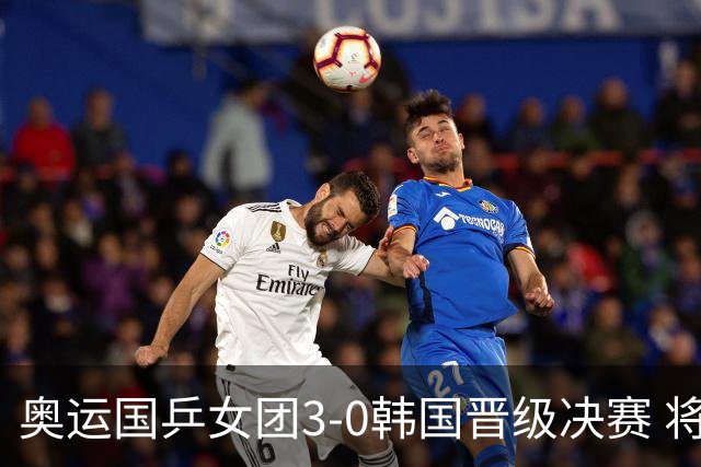奥运国乒女团3-0韩国晋级决赛 将与德日胜者争冠