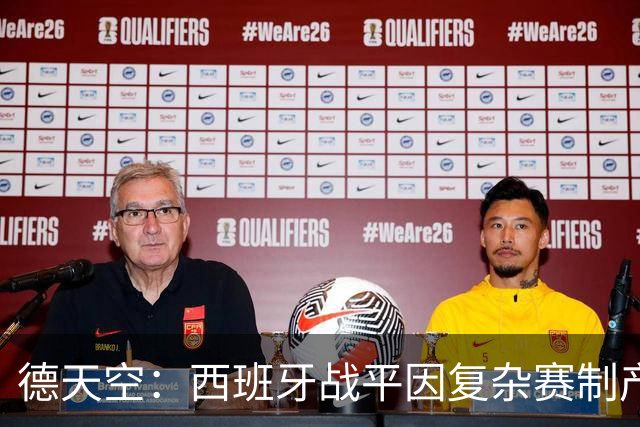 德天空：西班牙战平因复杂赛制产生连锁反应，德国下轮赢球即出线