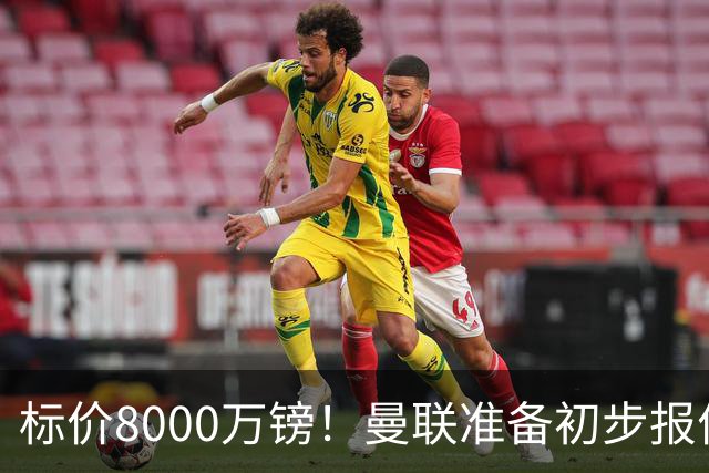 标价8000万镑！曼联准备初步报价M费 西汉姆不会降价出售