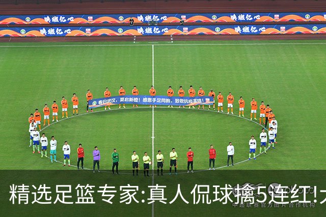 精选足篮专家:真人侃球擒5连红!大洋&张翼峰5连红