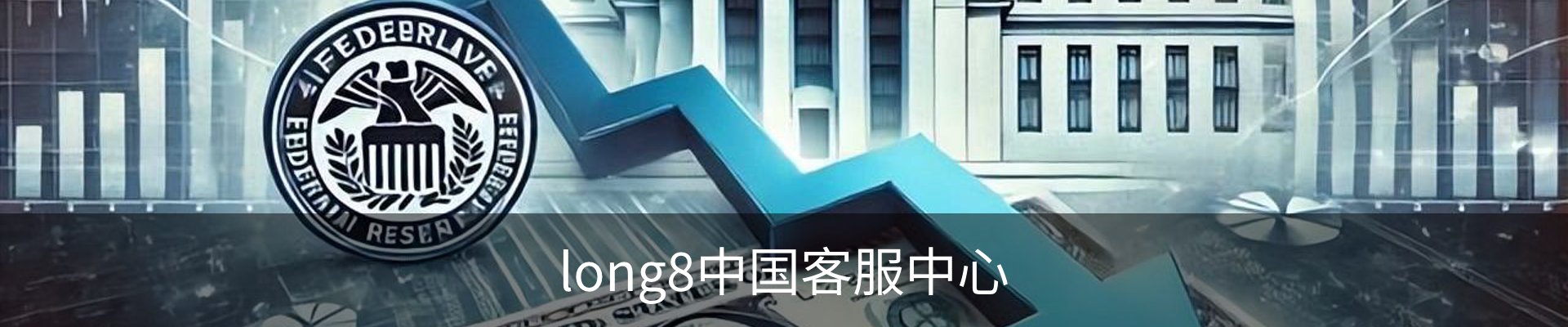 long8中国客服中心